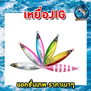 เหยื่อjig jigging slow jig เหยื่อจิ๊ก เหยื่อตกปลา 40g 60g 80g 100g ทรงพริ้ว แอคชั่นเทพ ส่งจากไทย รองรับเก็บเงินปลายทาง