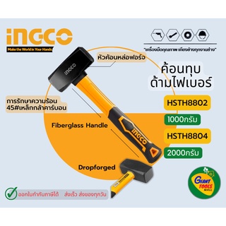 INGCO ค้อนทุบด้ามไฟเบอร์ 1000g,2000g