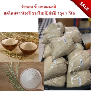 รำอ่อน ข้าวหอมมะลิ  สดใหม่จากโรงสี ของใหม่ปีต่อปี 1ถุง 1 กิโล ใช้สำหรับตกปลาตกปลา เหยื่อ เหยื่อตกปลา