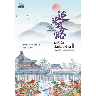 สถาพรบุ๊คส์ หนังสือ นิยาย นิยายจีน แปลจีน เล่ห์รักวังต้องห้าม เล่ม 1-3 (จบ) โดย โจวโม่ พร้อมส่ง