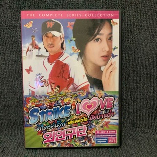 Strike Love/ สไตรค์เลิฟ เสิร์ฟหัวใจ ยัยบานฉ่ำ (DVD)