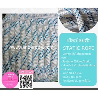 เชือกโรยตัวทาสี Size 14mm. Static Rope เชือกเซฟตี้ เชือกปีนเขา