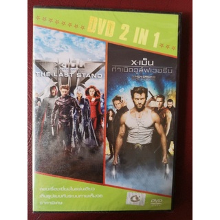 DVD 2 in 1 เสียงไทยเท่านั้น :​ X-เม็น LAST STAND + X-เม็น Origins Wolverine