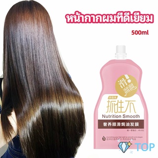 ครีมนวดผมเคราติน ครีมนวดผม ซ่อมแซมผมแห้งเสีย ขนาด 500 ml หน้ากากผม hair mask