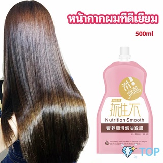 ครีมนวดผมเคราติน ครีมนวดผม ซ่อมแซมผมแห้งเสีย ขนาด 500 ml หน้ากากผม hair mask