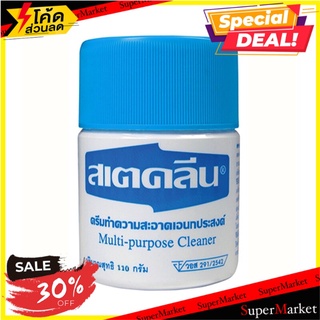 🍟สุดฮิต!! ครีมขจัดคราบเอนกประสงค์ สเตคลีน  สีขาว ขนาด 110 กรัม ผลิตภัณฑ์น้ำยาทำความสะอาดอเนกประสงค์ ✨ลดพิเศษ✨