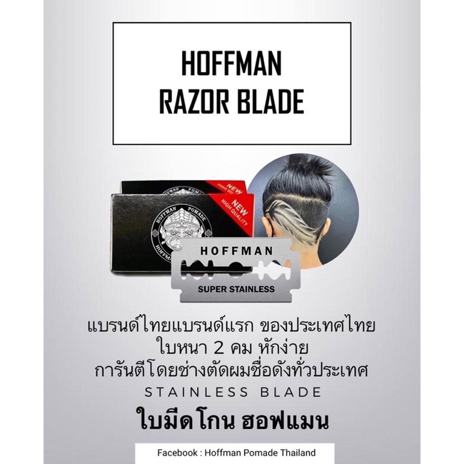 ใบมีดโกนฮอฟแมน แบรนด์คนไทย