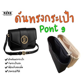 [พร้อมส่ง ดันทรงกระเป๋า] Pont 9 จัดระเบียบ และดันทรงกระเป๋า