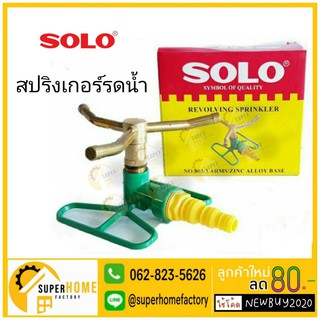 SOLO สปริงเกอร์รดน้ำ ที่รดน้ำสนามหญ้า รุ่น NO.803 เครื่องพรมน้ำสนามหญ้า สปริงเกอร์ สปริงเกอร์สนาม หัวรดน้ำต้นไม้