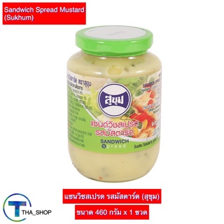 THA shop (460 ก.x 1) Sukhum สุขุม แซนด์วิชสเปรด รสมัสตาร์ด sandwich spread mustard ทาขนมปัง แครกเกอร์ แยมขนมปัง ทำสลัด