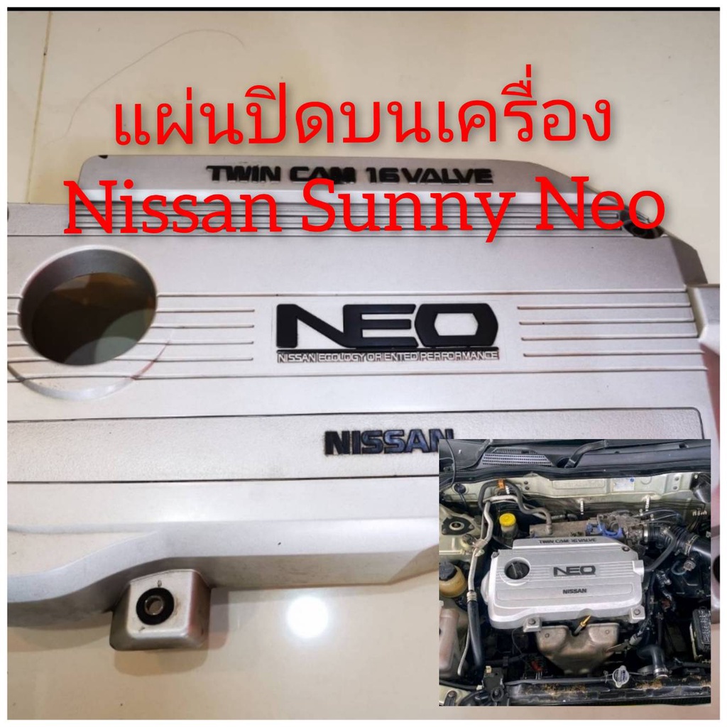 แผ่นปิดบนเครื่อง Nissan sunny neo (ของแท้มือสองญี่ปุ่น)
