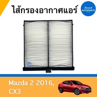 ไส้กรองอากาศแอร์ สำหรับรถ Mazda 2 2016, CX3 ยี่ห้อ SAKURA รหัสสินค้า 07012115