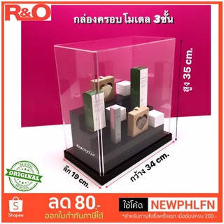 กล่องครอบโมเดล 3ชั้นขนาด34x19x35 cm.