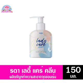 รดา เลดี้ แคร์ คลีน ผลิตภัณฑ์ทำความสะอาดจุดซ่อนเร้น ขนาด 150มล.