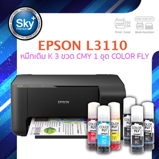 Epson printer inkjet L3110 เอปสัน print scan copy ประกัน 1 ปี พริ้นเตอร์ หมึกเติม Color fly สี BK 3 ขวด สี CMY 1 ชุด