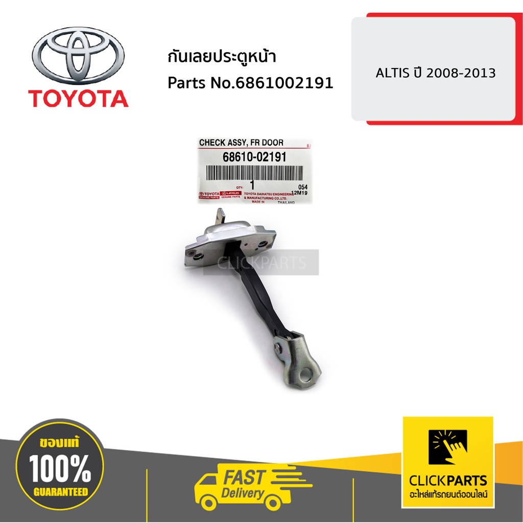 TOYOTA #6861002191 กันเลยประตูหน้า ใส่ได้ทั้ง ด้านซ้ายหรือขวา (L/R) ALTIS ปี2008-2013 ของแท้ เบิกศูนย์