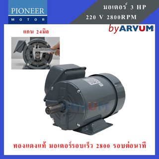 Pioneer มอเตอร์ไฟฟ้า มอเตอร์ มอเตอร์รอบเร็ว 2800รอบต่อนาที ขนาด 3 HP 220V รับประกัน 1ปี