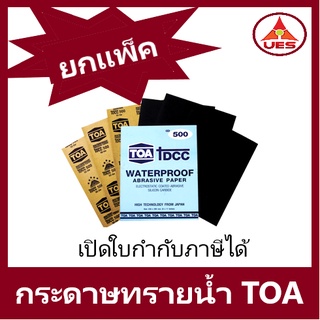 TOA [ขายยกแพ็ค 60 แผ่น] กระดาษทราย ทีโอเอ กระดาษทรายน้ำ DCC ราคายกแพ็ค กระดาษทรายน้ำขัดเหล็ก โลหะ เบอร์ 80 - 2000