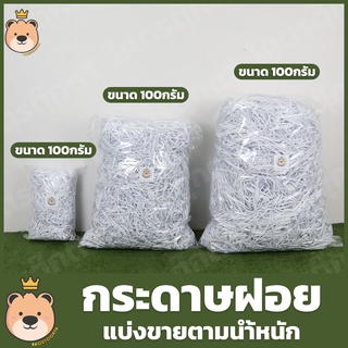 กระดาษฝอย สีขาว [500g/1kg] แบ่งขายตามน้ำหนัก กระดาษฝอย กันกระแทก กระดาษตกแต่ง