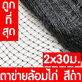 ตาข่ายกันนกพิราบ 2x30ม สีดำ ตาข่ายล้อมไก่ ตาข่ายพลาสติก ไล่นกพิราบ กรงไก่ ป้องกันนกพิราบ เอ็นล้อมไก่ ไล่นก กันนก เกรดA