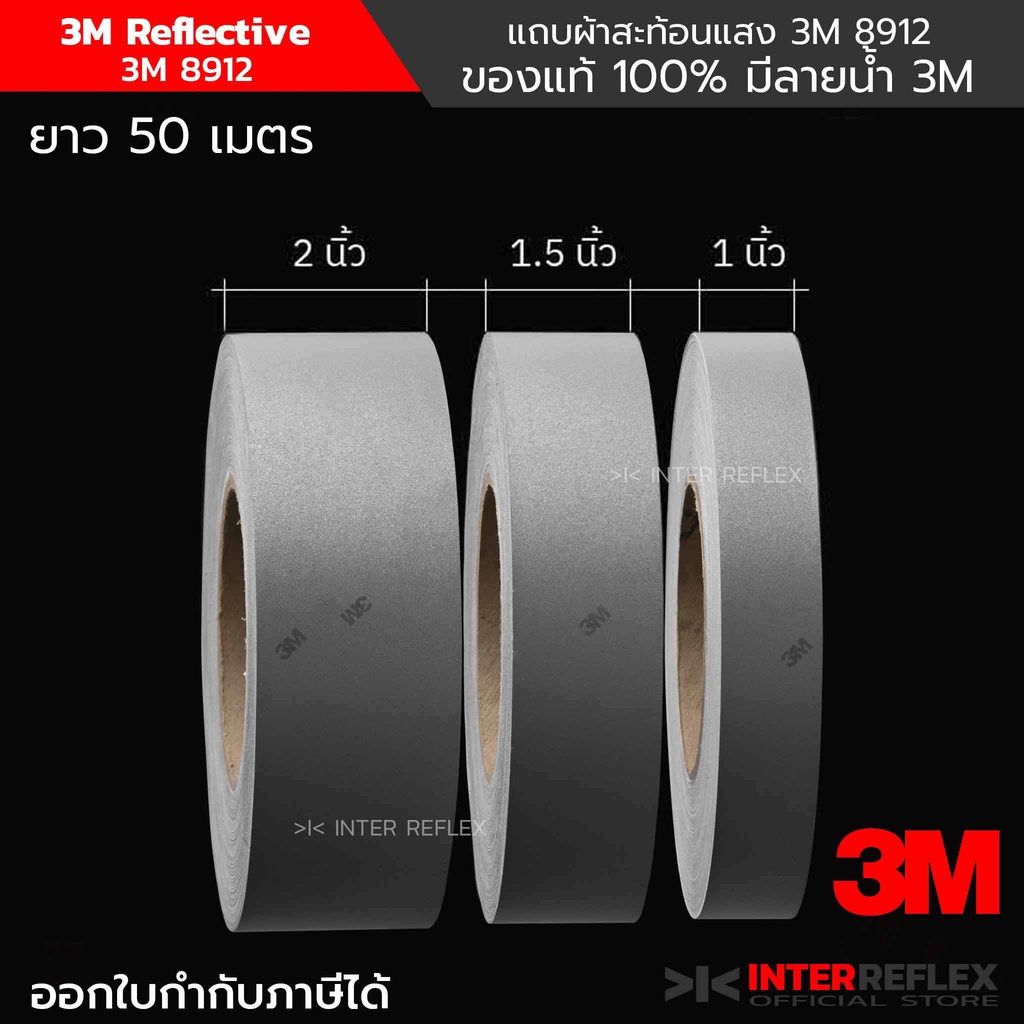 ผ้าสะท้อนแสง 3M 8912 มีลายน้ำ 3M ของแท้ 100% สำหรับเย็บติดชุดกู้ภัย พยาบาล ยาว 50 เมตร