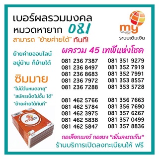 (Vip.081) ซิมมาย หมวดหายาก 081 ผลรวมมงคล 45 เทพีแห่งโชค