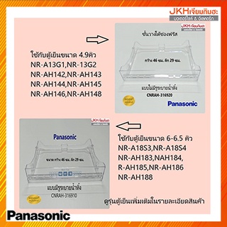 Panasonic ชั้นวางของใต้ช่องฟรีสตู้เย็นพานาโซนิค ประตูเดียวPanasonic ของแท้ แบบมีรูและไม่มีรูระบายน้ำทิ้ง