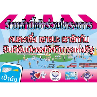 ป้ายไวนิลโครงการเราชนะ/คนละครึ่ง/เรารักกัน/บัตรประชารัฐ  แบบ 3