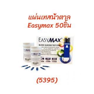 Easymax Strip 50ชิ้น แผ่นวัดน้ำตาล แผ่นตรวจน้ำตาล แผ่นวัดระดับน้ำตาล EXP 31/1/24 5395