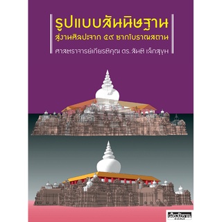 รูปแบบสันนิษฐาน สู่งานศิลปะจาก ๕๙ ซากโบราณสถาน  ศาสตราจารย์เกียรติคุณ ดร.สันติ เล็กสุขุม