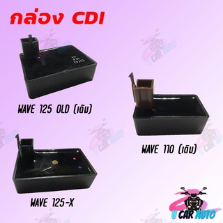 กล่อง CDI เดิม ที่จุดระเบิดรถมอเตอร์ไซด์สำหรับ WAVE 110(เดิม)/WAVE 125-OLD(เดิม)/WAVE125-X(เดิม) สินค้าทดแทนอะไหล่เดิม ส