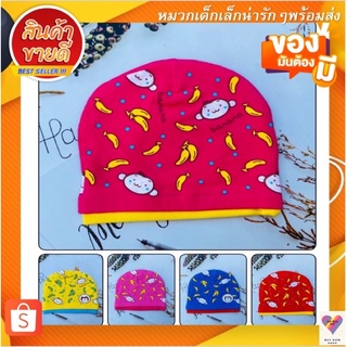 หมวกเด็กแรกเกิดถึง1ขวบ5สีใส่น่ารักๆพร้อมส่ง
