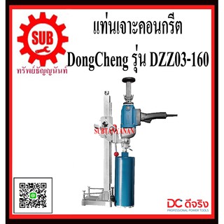 DongCheng รุ่น DZZ03-160 เครื่องเจาะคอนกรีต 160 มม. DZZ03160  DZZ-03-160  DZZ - 03 - 160   DZZ 03 160  DZZ03-160  DZZ03