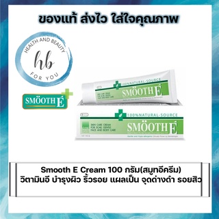 Smooth E Cream สมูท อี ครีม 100 กรัม บำรุงผิว ลดรอยแผลเป็น จุดด่างดำ