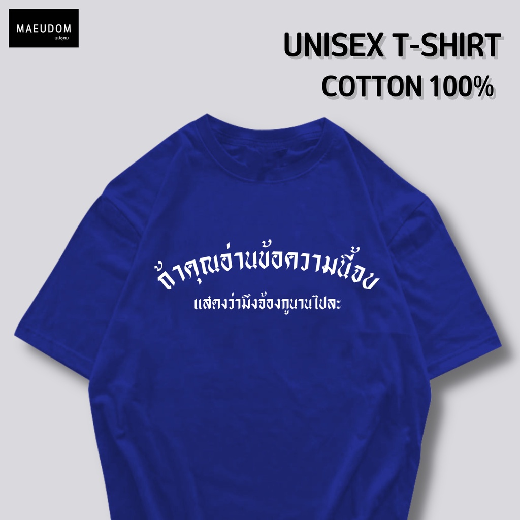 ซื้อ 5 ฟรี 1 กระเป๋าผ้า เสื้อยืด ถ้าคุณอ่านข้อความนี้จบ ผ้า Cotton 100% และ เนื้อผ้า Signature เฉพาะแบรนด์ MAE UDOM