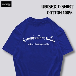 เสื้อยืด ถ้าคุณอ่านข้อความนี้จบ ผ้า COTTON แท้ 100%