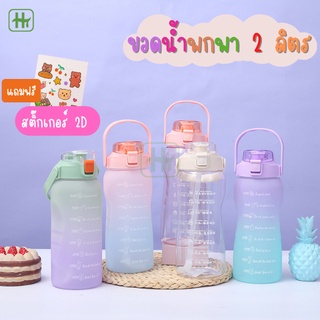 🚚 ขายส่ง 45 ขวดน้ำ 2ลิตร Free สติ๊กเกอร์ 2D พร้อมหลอด มีมาตรบอกระดับน้ำ สไตล์สปอร์ต กระบอกน้ำดื่ม แบบพกพาน่ารัก