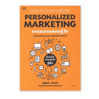 Personalized Marketing การตลาดแบบรู้ใจ (ฉบับปรับปรุง)