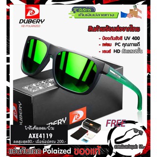 ส่งจากไทย+ของแถมแว่นตากันแดด รุ่น187 มี8แบบ เลนส์ polarized โพลาไรซ์ ของแท้100% ตัดแสง สบายตา ยี่ห้อ DUBERY แว่นกันแดด (