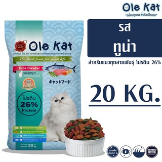 Ole Kat โอเล่ แคท รสทูน่า 3 สี อาหารเม็ดสำหรับแมว อายุ 1 ปีขึ้นไป  ขนาด 20 KG