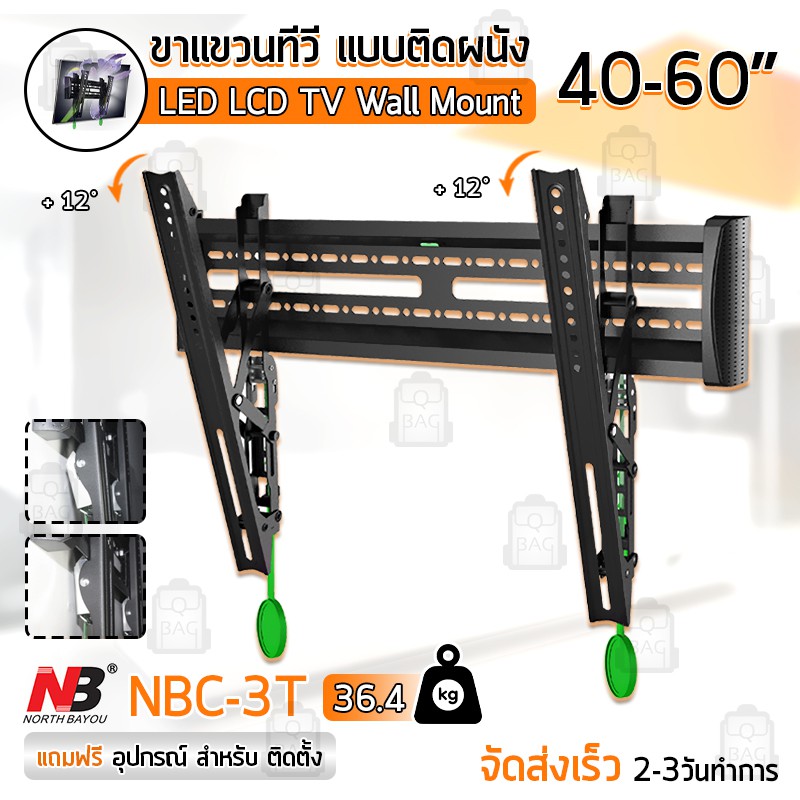 NB ขาแขวนทีวี 40 - 60 นิ้ว NBC-3T ปรับก้มเงยได้ ขาแขวนยึดทีวี ที่แขวนทีวี ที่ยึดทีวี แขวนทีวี 43 52 