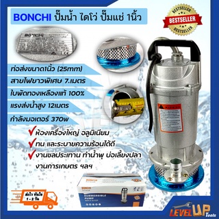 BONCHI ปั๊มน้ำ ปั๊มแช่ ปั๊มไดโว่ ขนาด 1 นิ้ว  370 วัตต์ (คุณภาพยอดเยี่ยม)