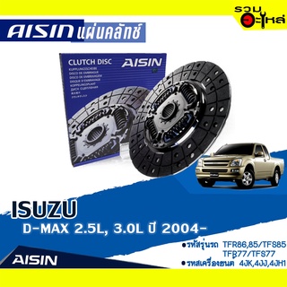 ชุดยกคลัทช์ AISIN Premium แผ่นคลัทช์+หวีคลัทช์+ลูกปืนคลัทช์ ISUZU D-MAX 2.5L , 3.0L ปี 2004-2006 DZS-003