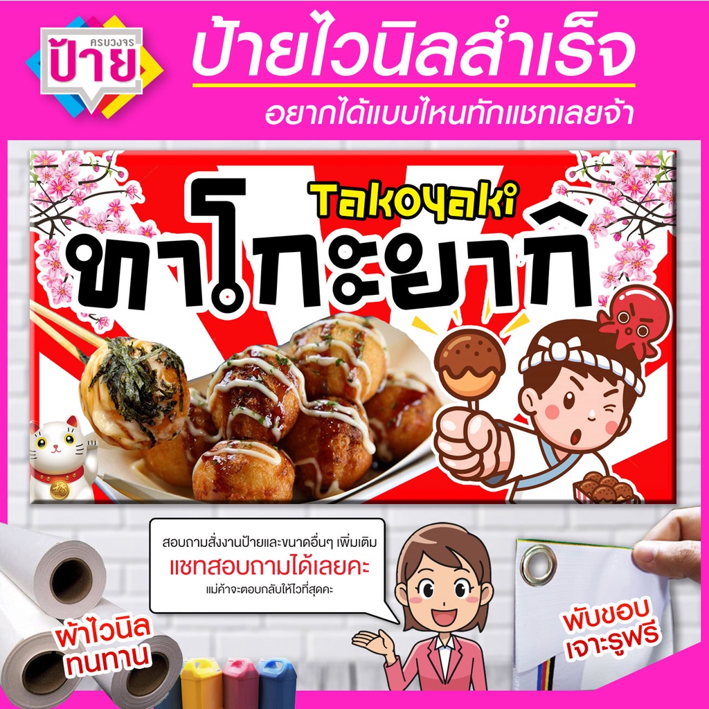 ป้ายไวนิล ร้านทาโกะยากิ มีหลายขนาด แก้ไขข้อมูลได้ ส่งไว
