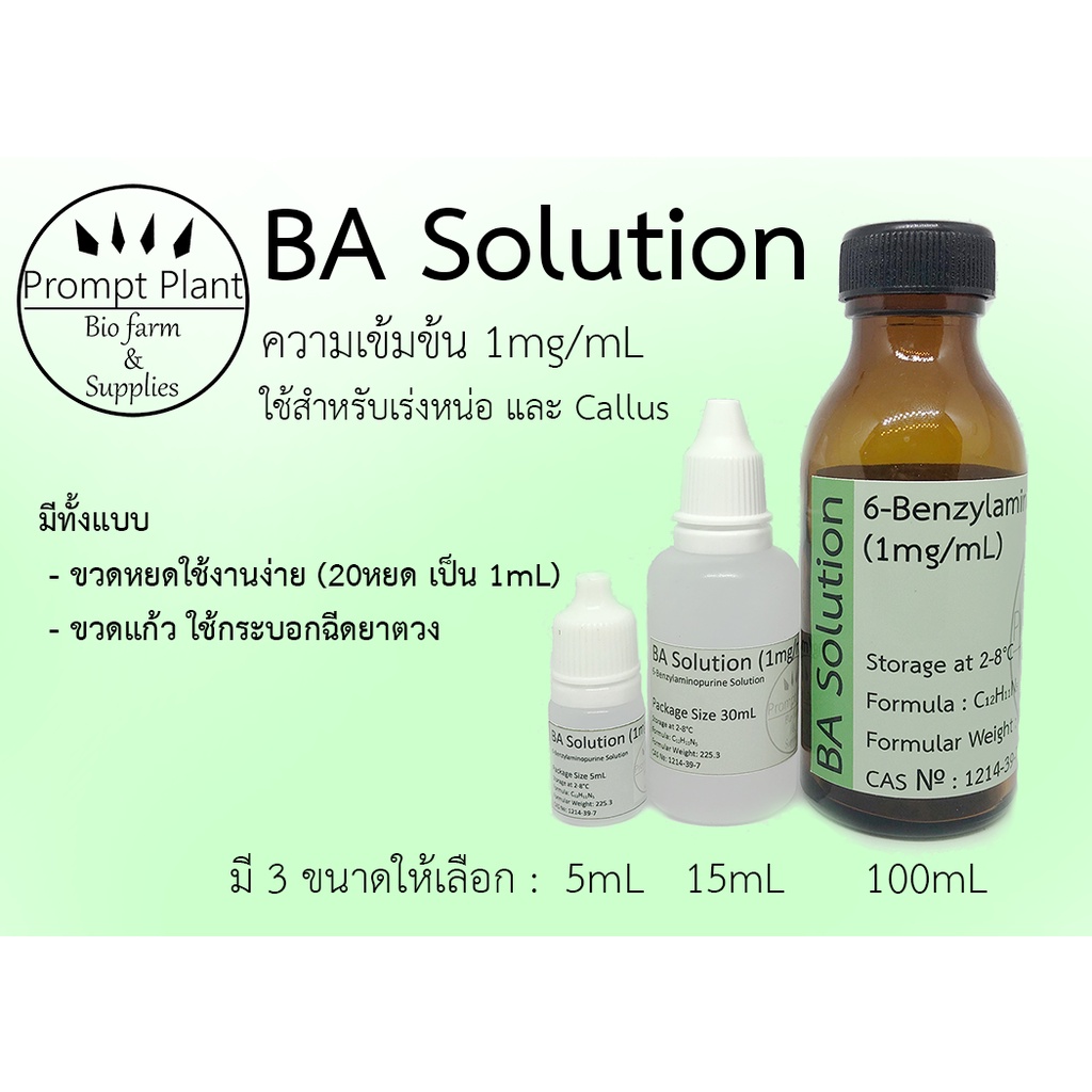 ฮอร์โมนพืช BA ความเข้มข้น 1mg/mL สำหรับเพาะเลี้ยงเนื้อเยื่อ