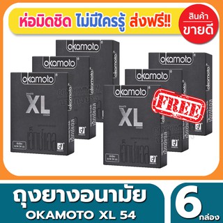 ถุงยางอนามัย Okamoto XL Condom ถุงยางไซส์ใหญ่ โอกาโมโต้ เอ็กซ์แอล ขนาด 54 มม.(2ชิ้น/กล่อง) จำนวน 6 กล่อง ผิวเรียบ