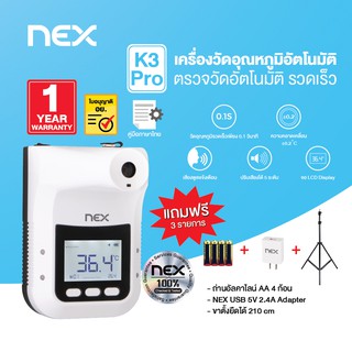 NEX K3 PRO เครื่องวัดไข้ติดตั้งบนกำแพง  เครื่องวัดอุณหภูมิหน้าผาก วัดอุณหภูมิอินฟราเรด รับประกัน 1 ปี แถมฟรี 3 รายการ