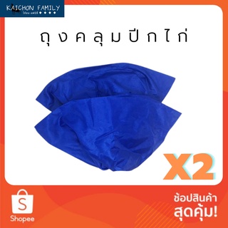 ถุงคลุมปีกไก่ ไม่เปลียกน้ำ (ชุดล่ะ 2คู่)