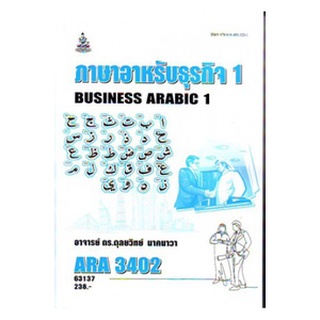 ตำราเรียนราม ARA3402 63137 ภาษาอาหรับธุรกิจ 1