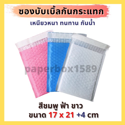 ซองบับเบิ้ลกันกระเเทก ขนาด 17x21 +4 CM ไม่มีจ่าหน้า สีฟ้า/สีชมพู/สีขาว